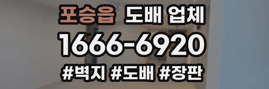 포승읍 도배 업체