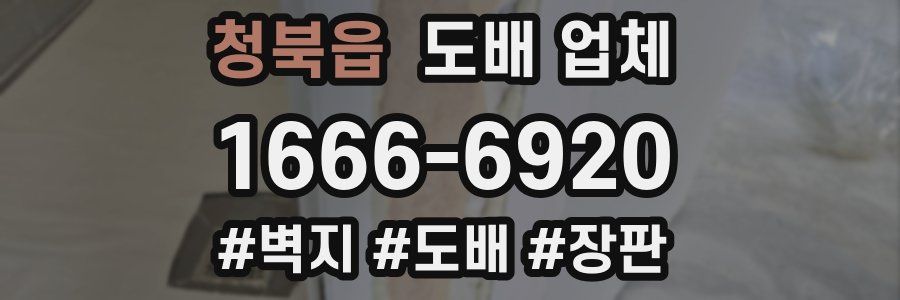 청북읍 도배 업체
