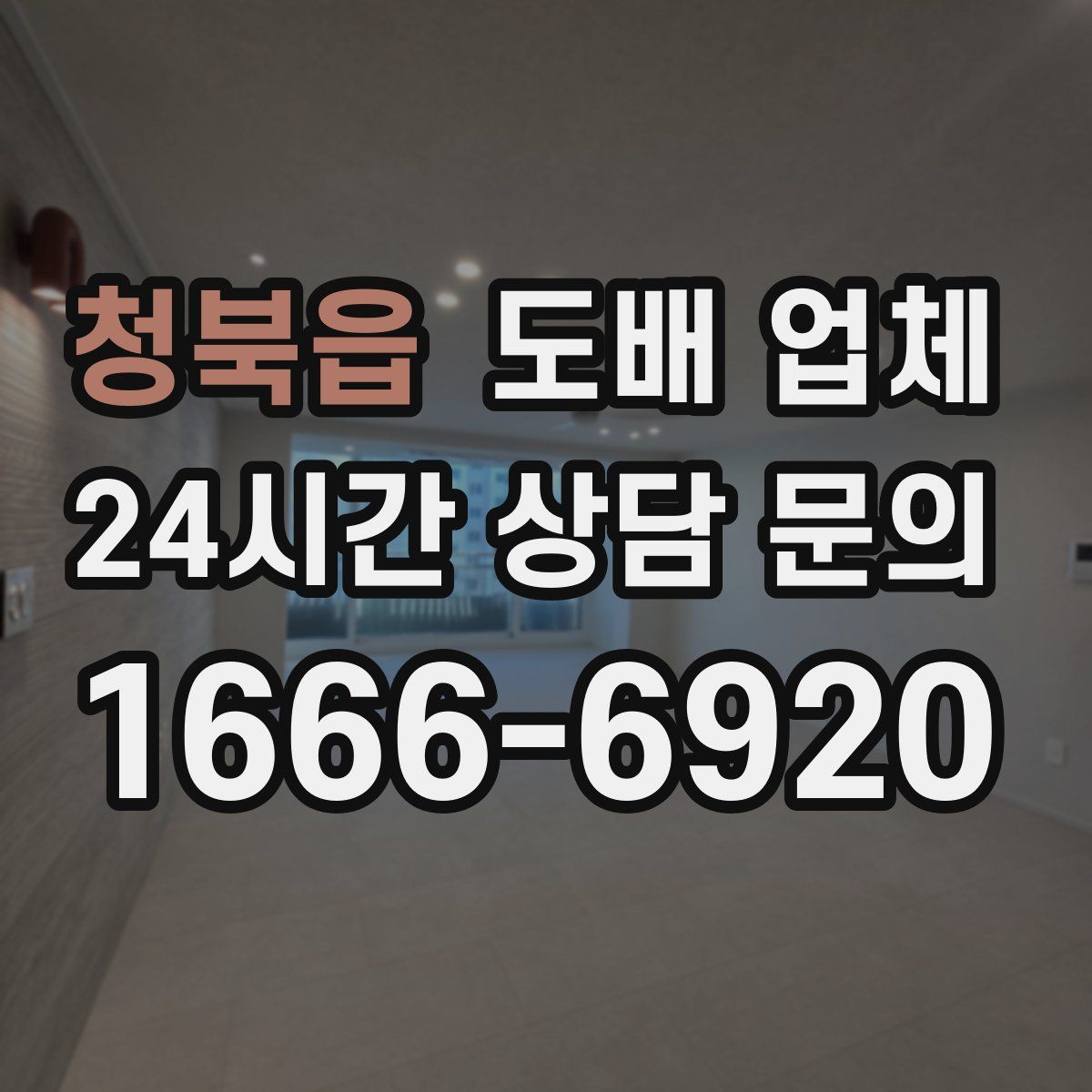 청북읍 도배 업체