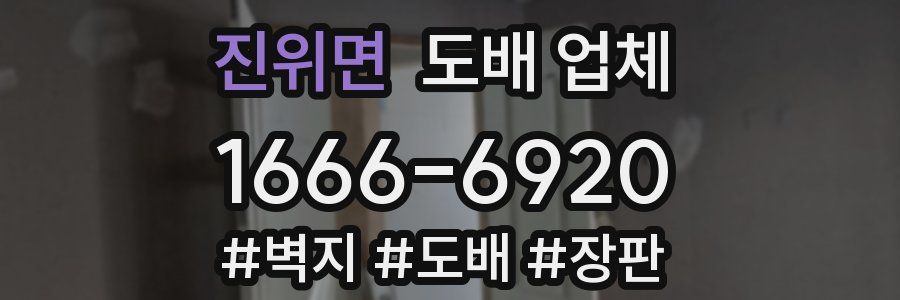 진위면 도배 업체