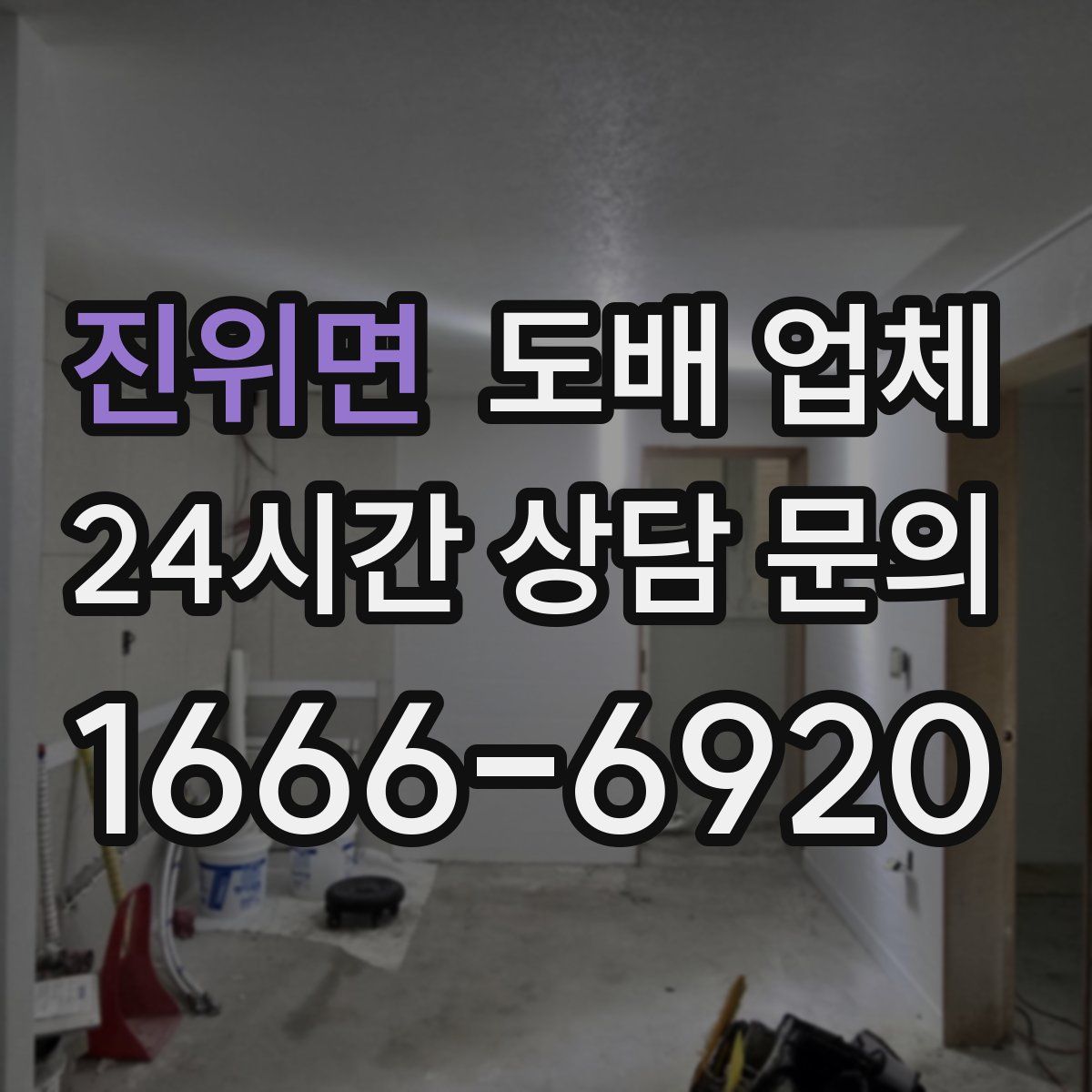 진위면 도배 업체
