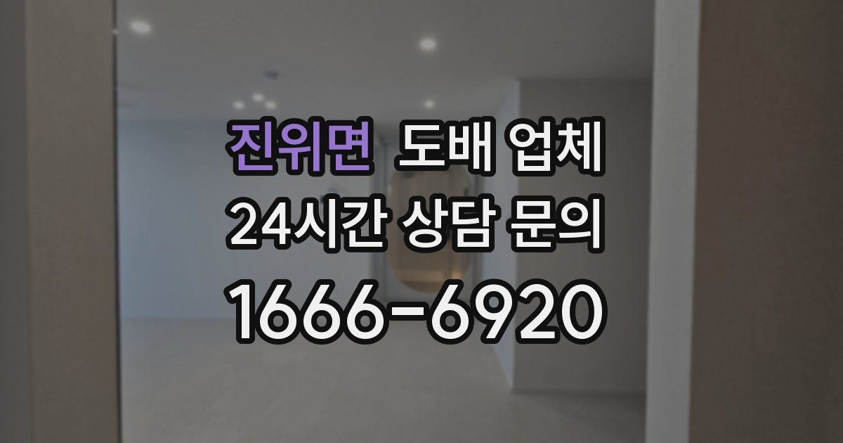 진위면 도배 업체