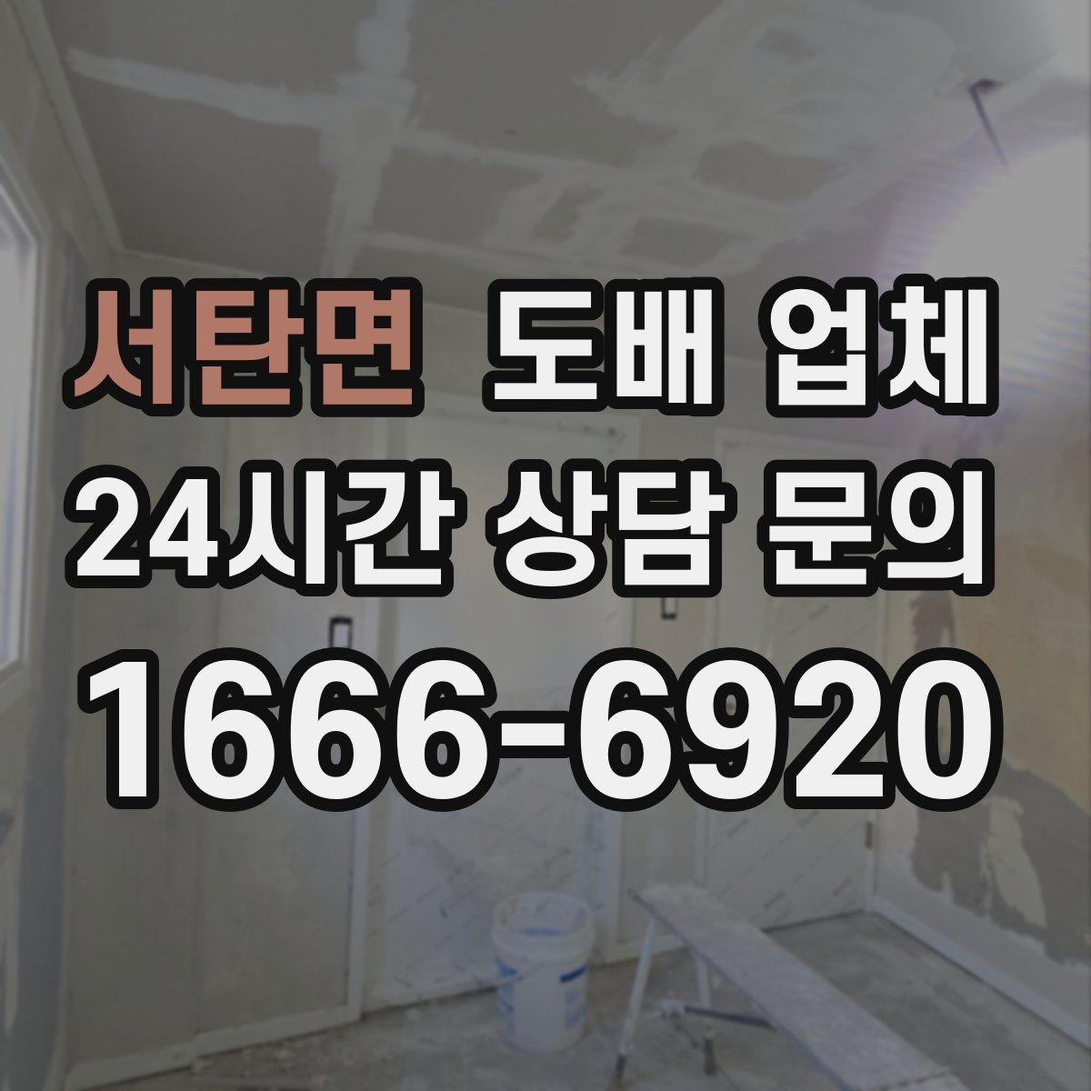 서탄면 도배 업체 계약 전 비교해야 할 조건