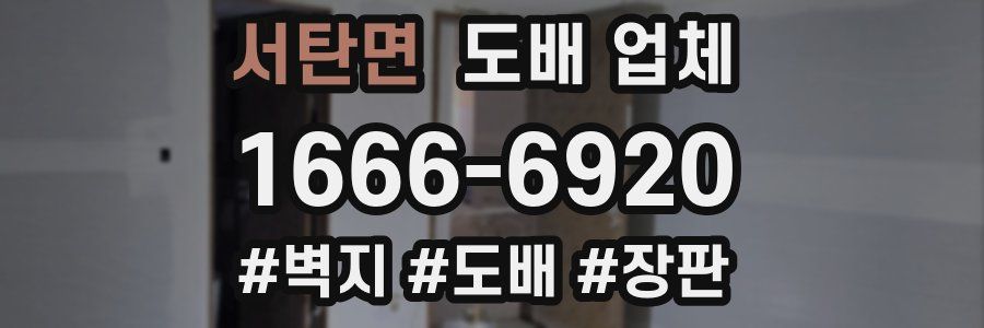 서탄면 도배 업체