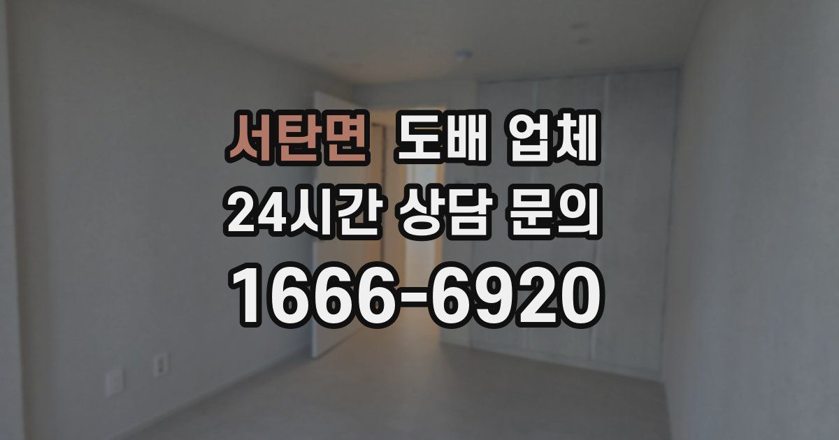 서탄면 도배 업체