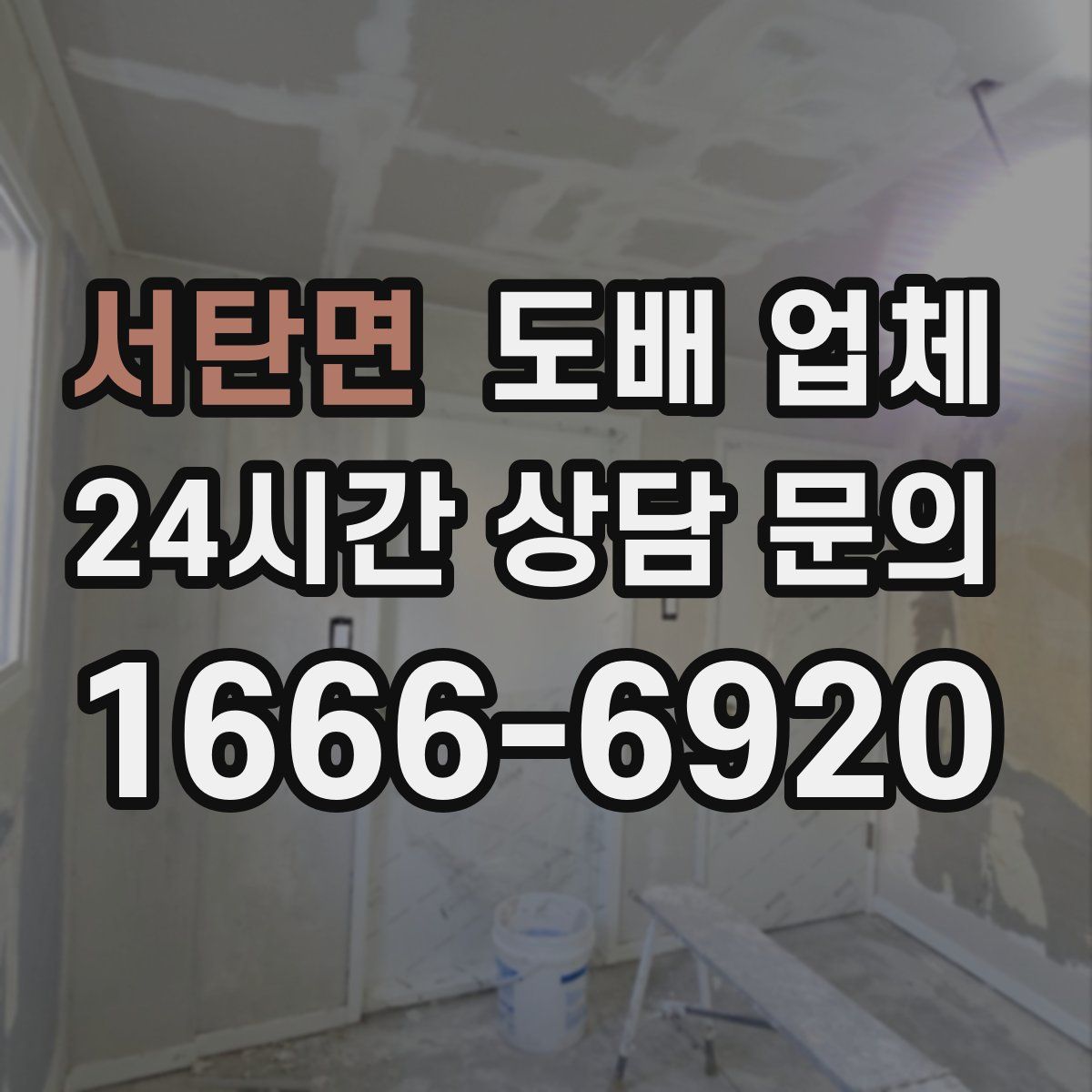서탄면 도배 업체