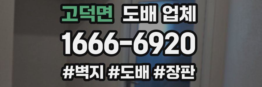고덕면 도배 업체