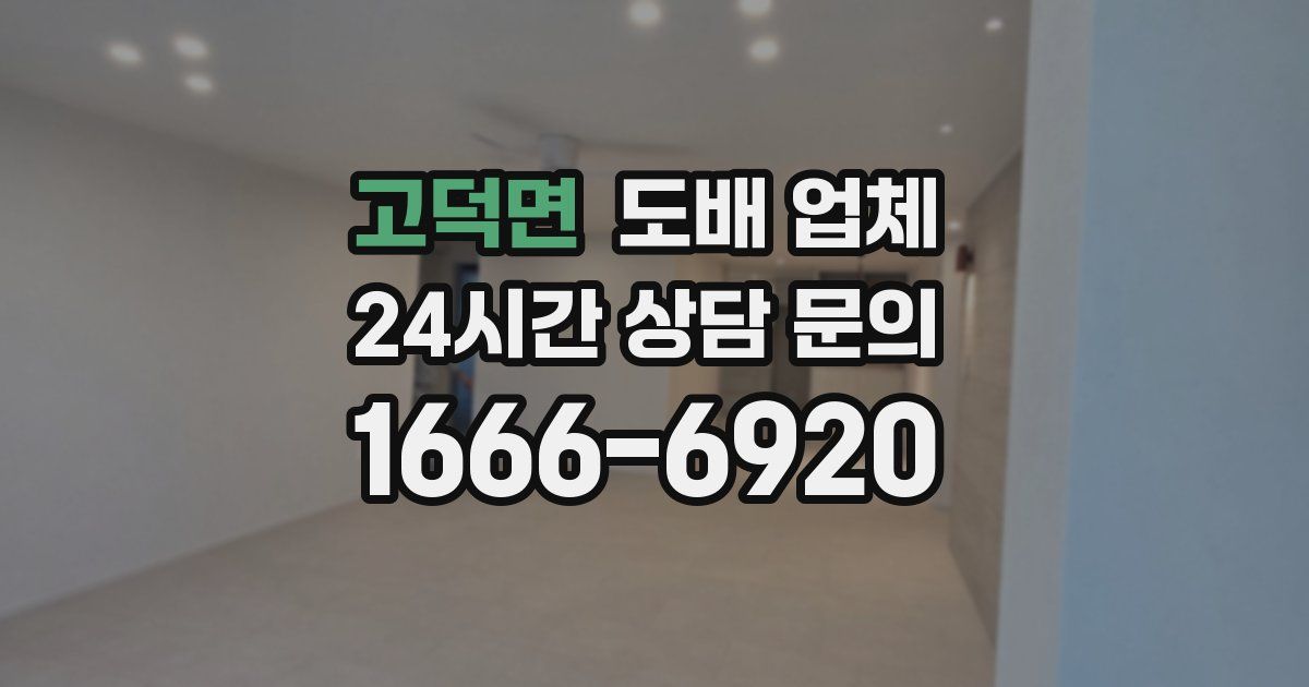고덕면 도배 업체