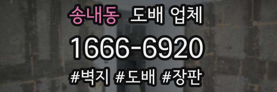 송내동 도배 업체