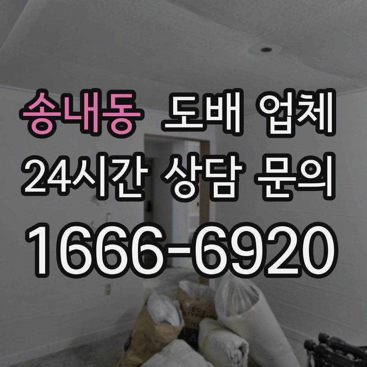 송내동 도배 업체