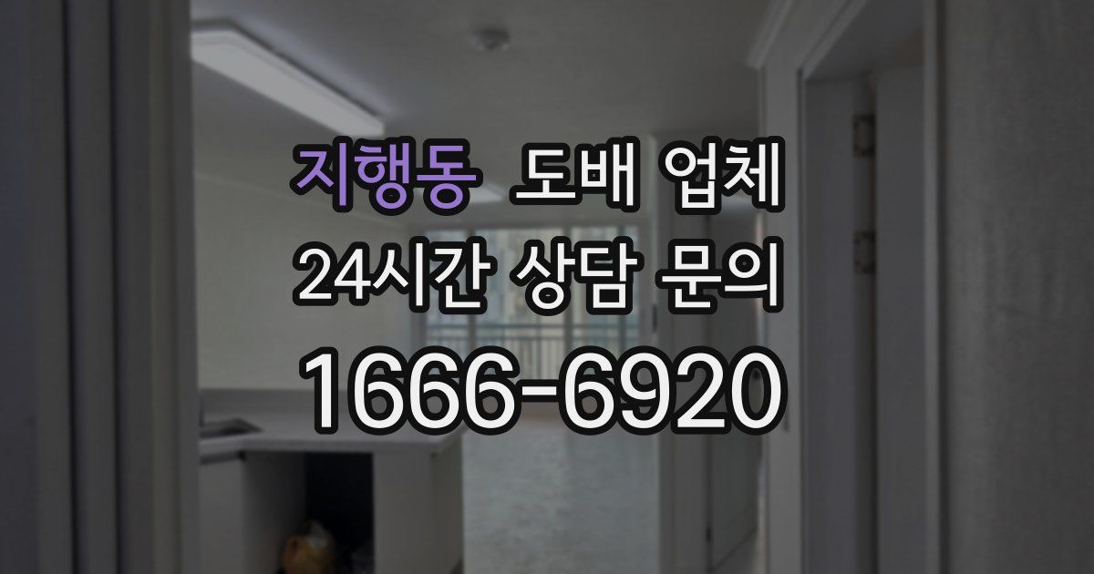 지행동 도배 업체