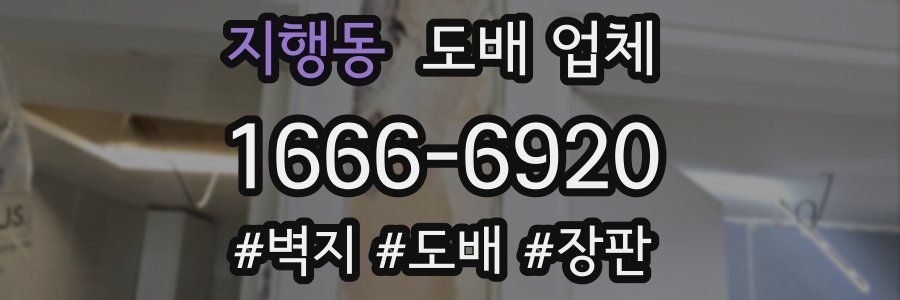 지행동 도배 업체