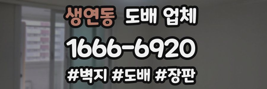 생연동 도배 업체