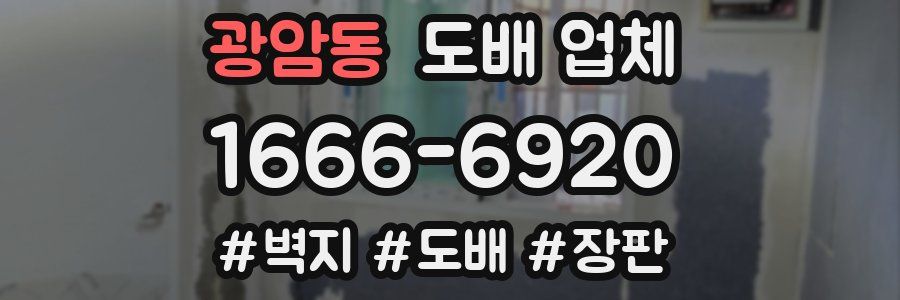 광암동 도배 업체