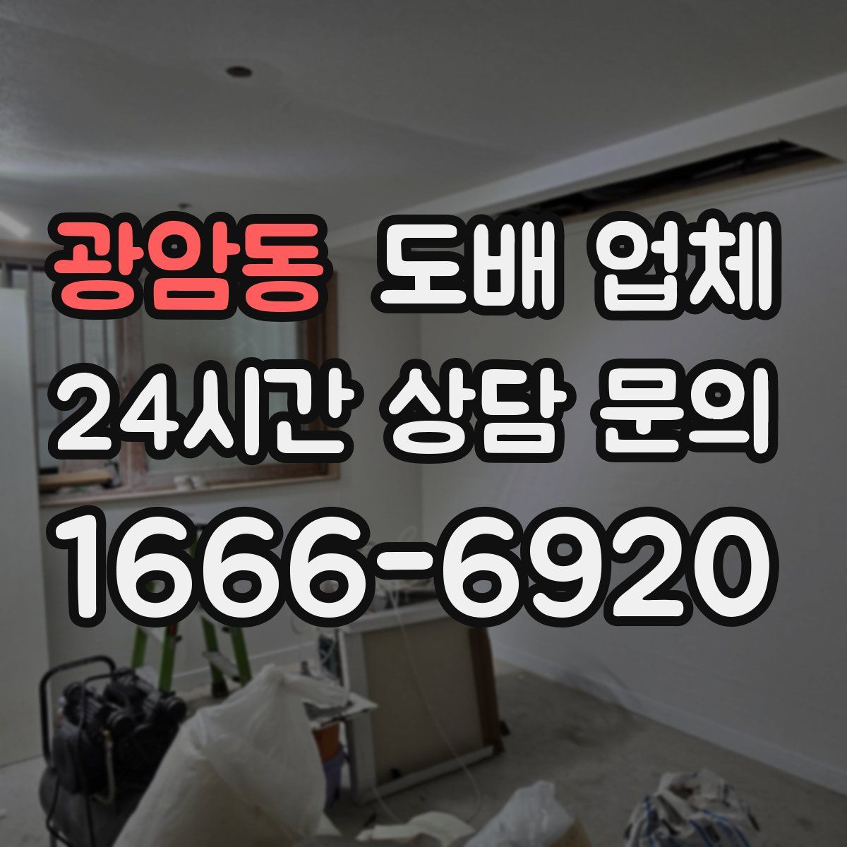 광암동 도배 업체