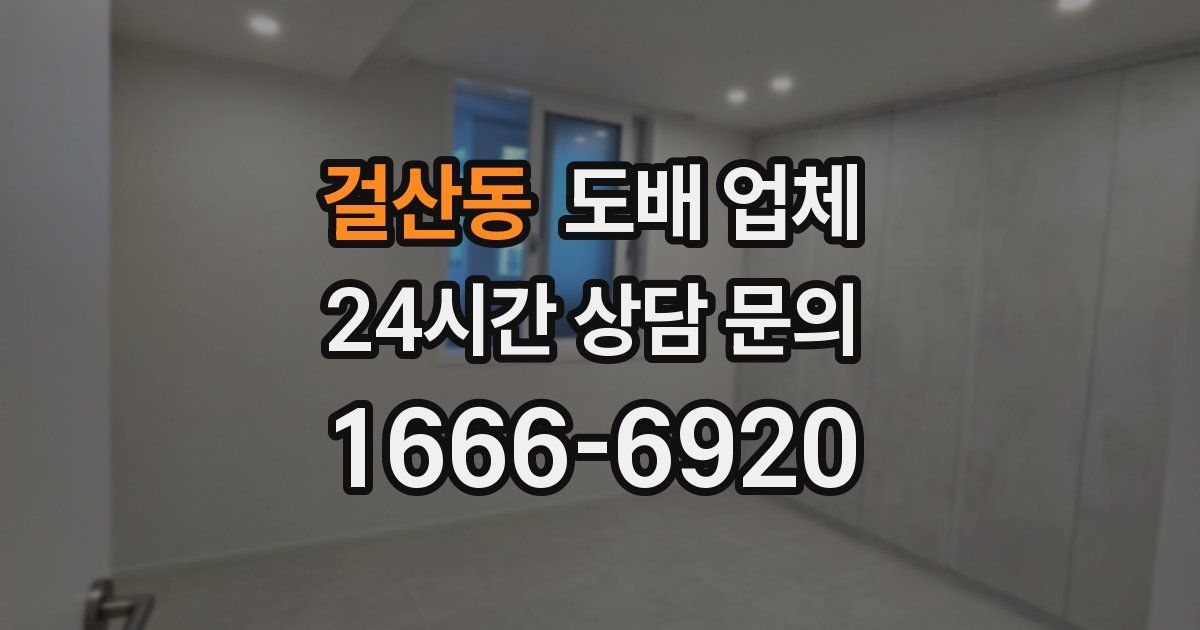 걸산동 도배 업체