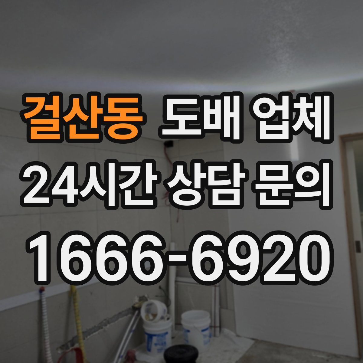 걸산동 도배 업체
