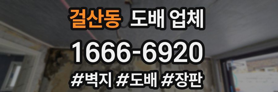 걸산동 도배 업체