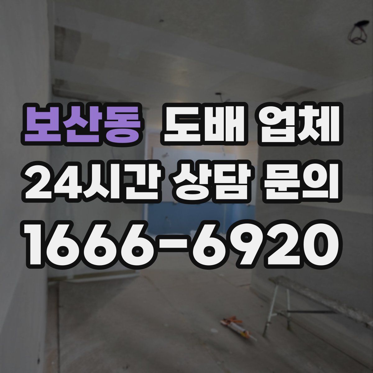 보산동 도배 업체