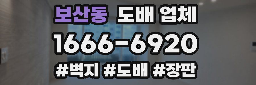 보산동 도배 업체