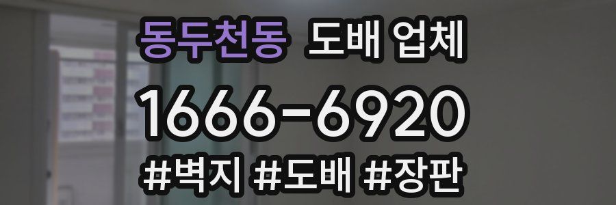 동두천동 도배 업체