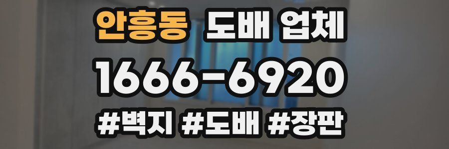 안흥동 도배 업체