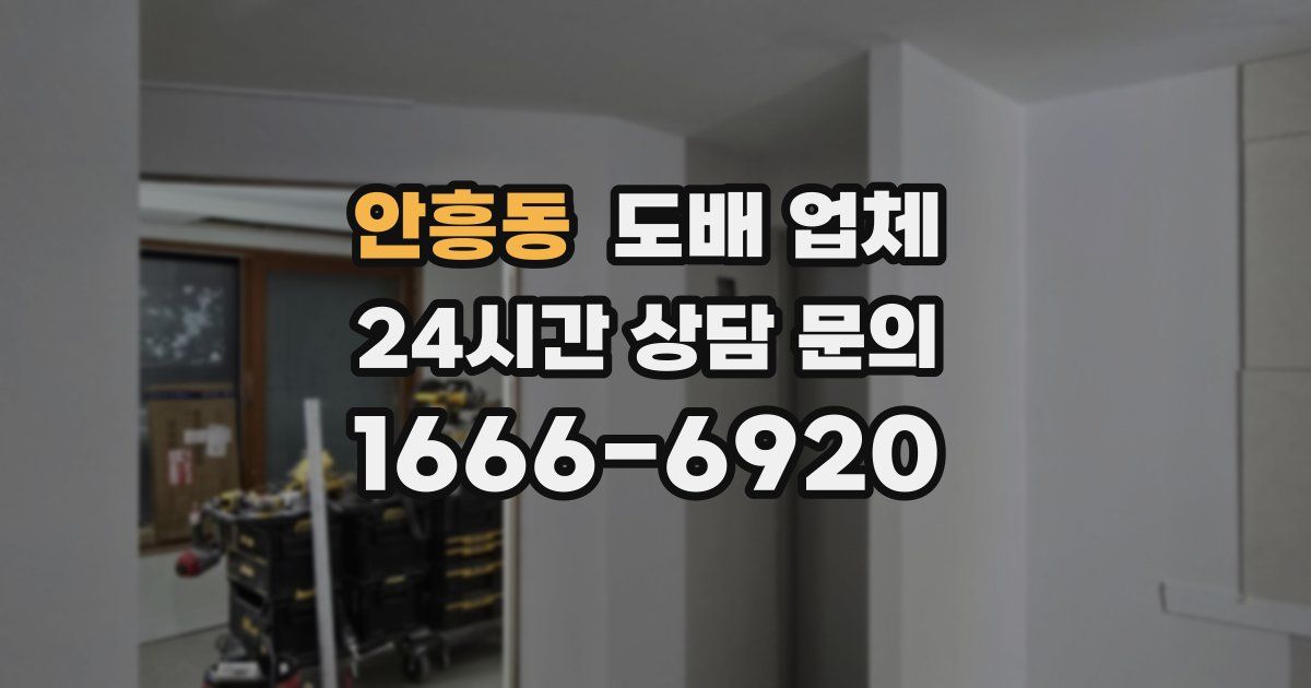 안흥동 도배 업체