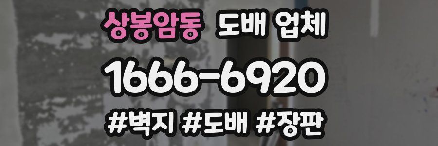 상봉암동 도배 업체