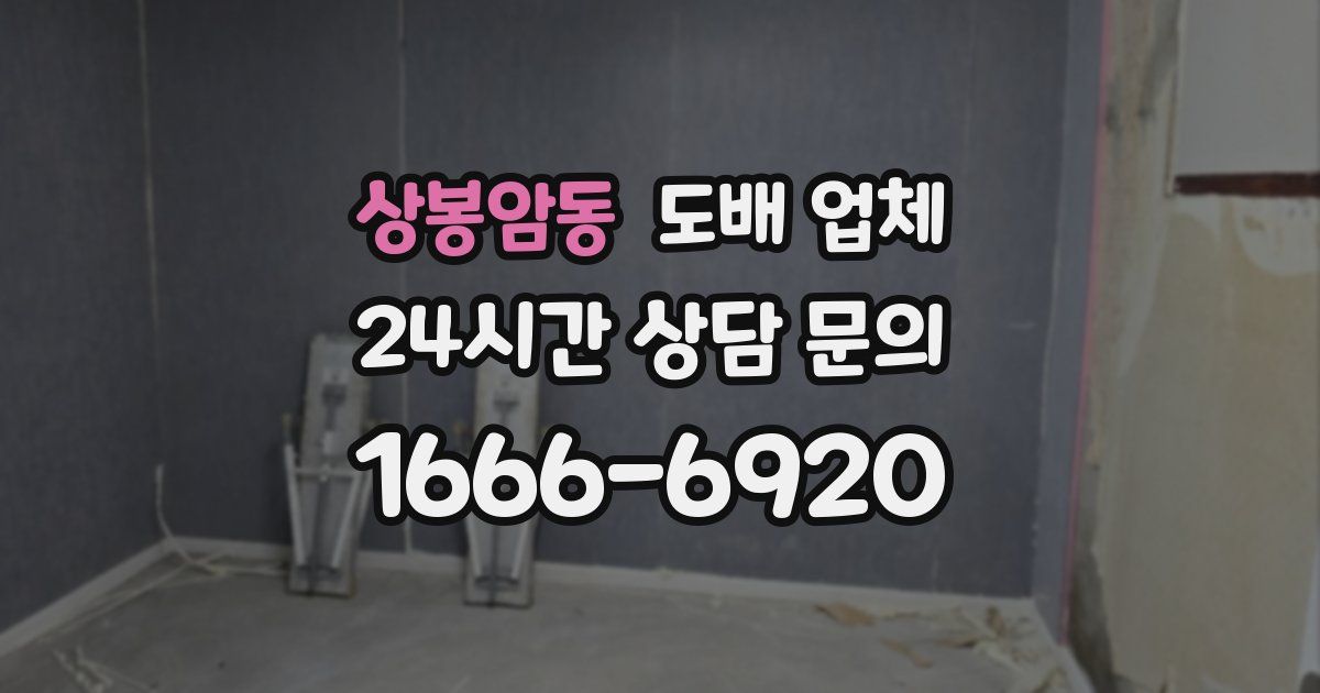 상봉암동 도배 업체