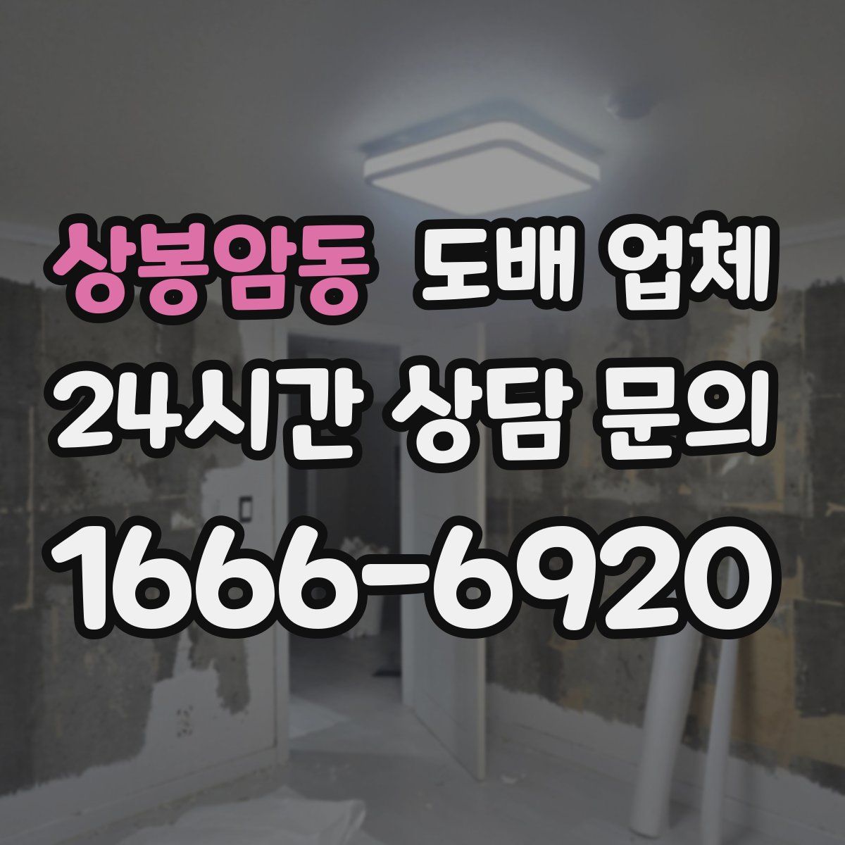 상봉암동 도배 업체