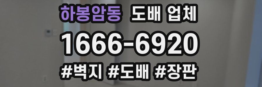 하봉암동 도배 업체