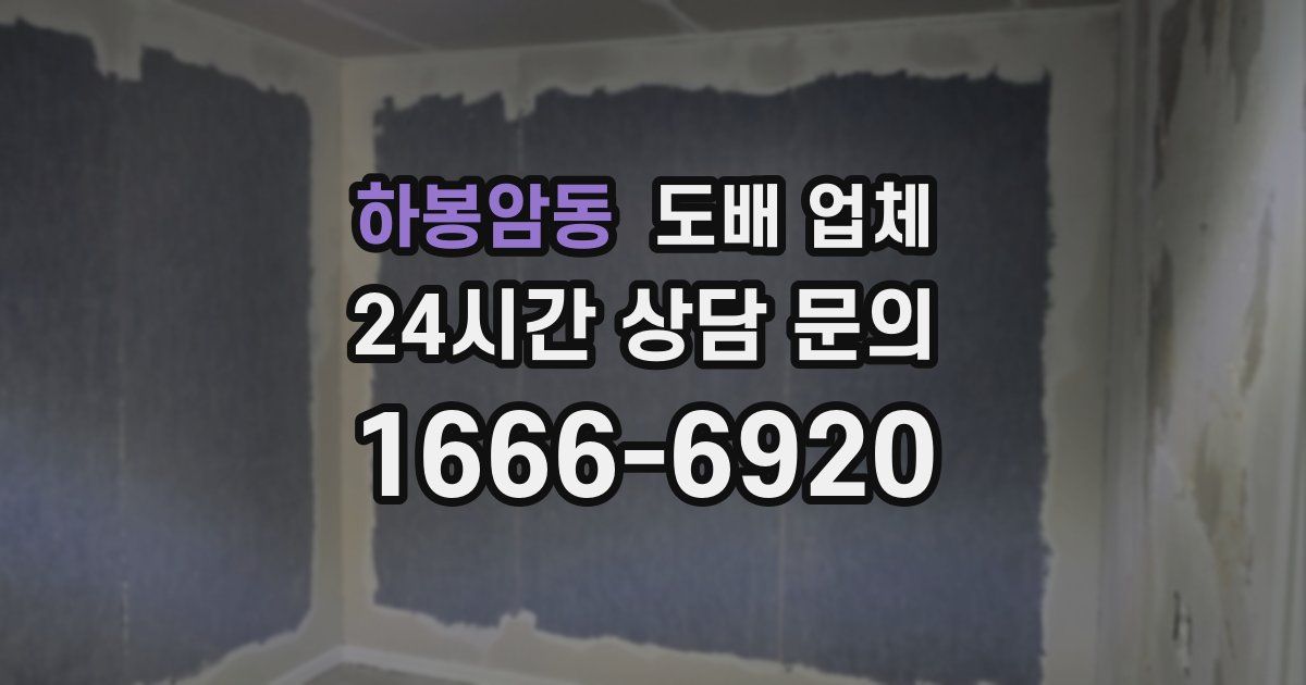 하봉암동 도배 업체
