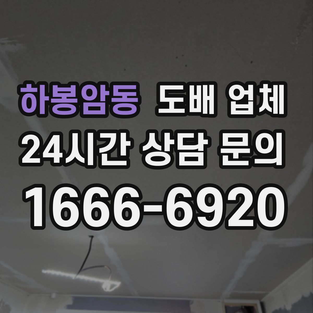 하봉암동 도배 업체