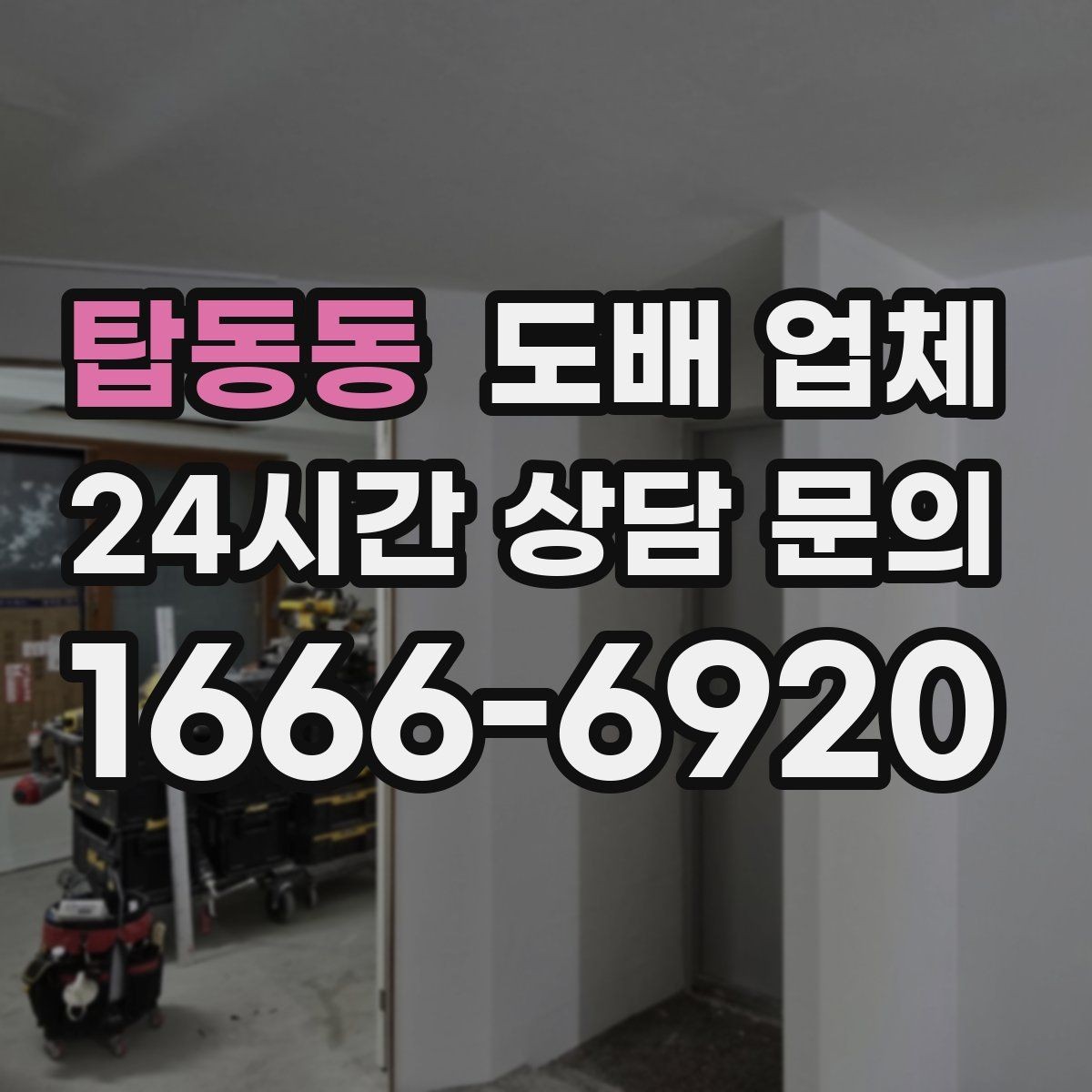 탑동동 도배 업체 맡기기 전 마지막으로 확인할 사항
