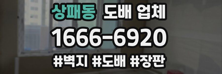 상패동 도배 업체