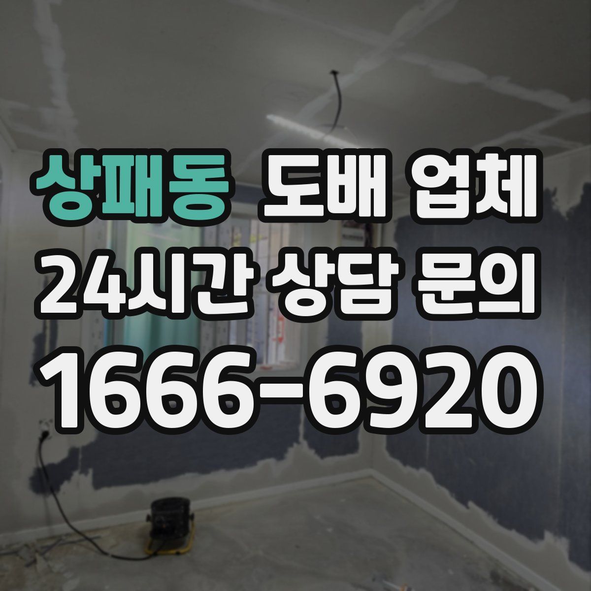 상패동 도배 업체