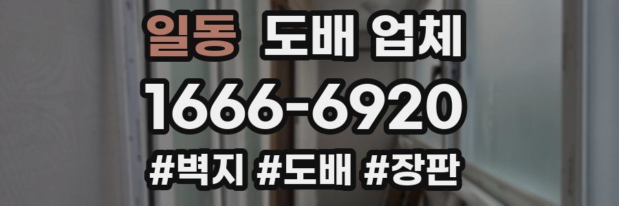 일동 도배 업체
