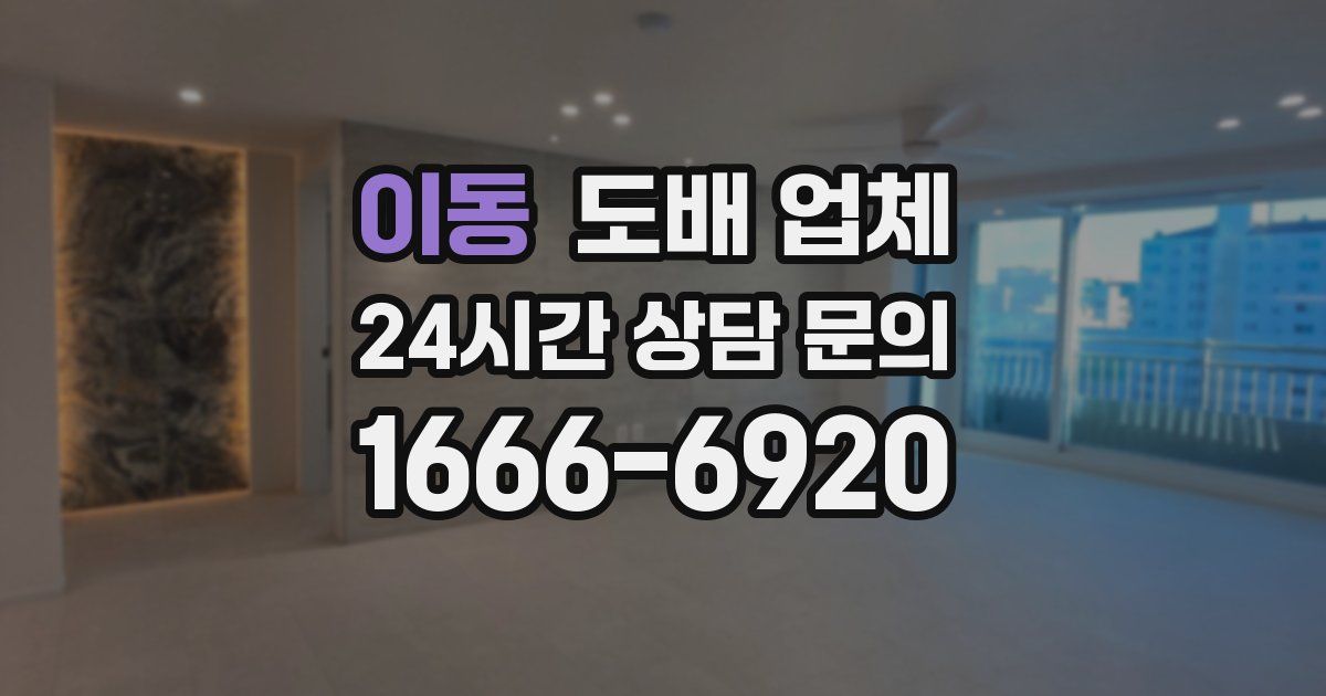 이동 도배 업체