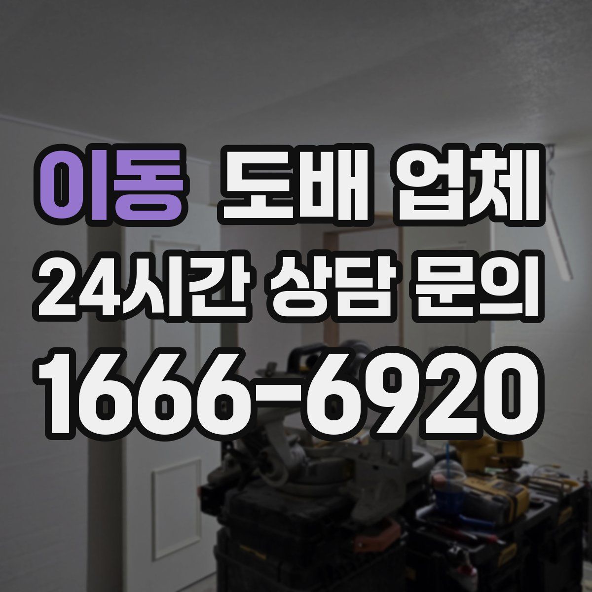 이동 도배 업체