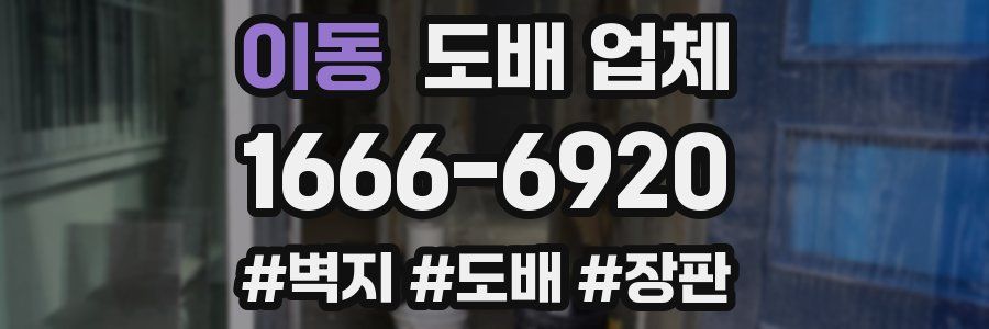 이동 도배 업체