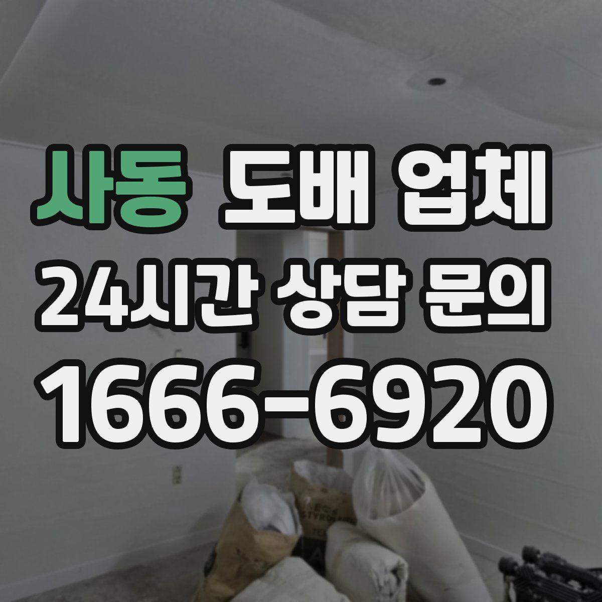 사동 도배 업체