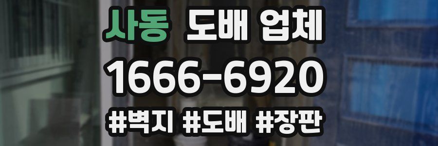 사동 도배 업체