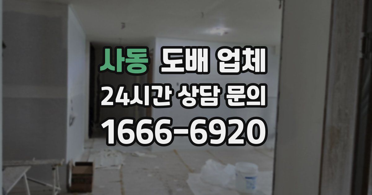 사동 도배 업체