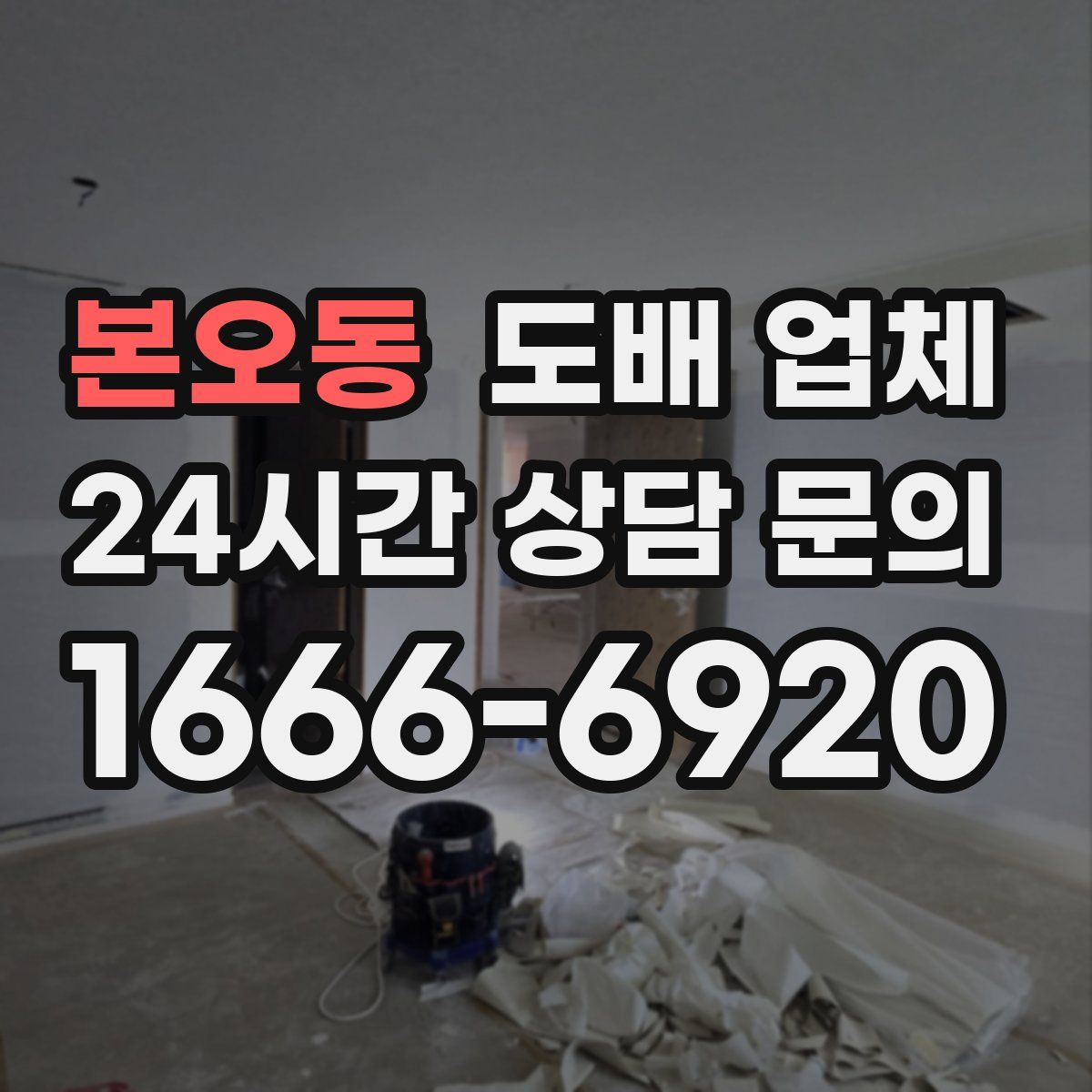 본오동 도배 업체