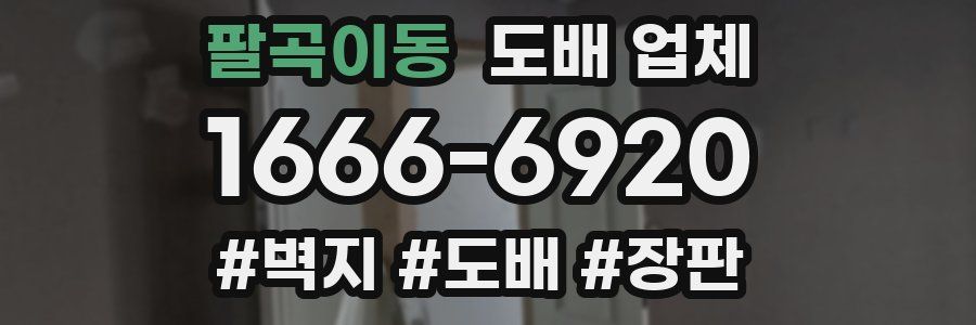팔곡이동 도배 업체