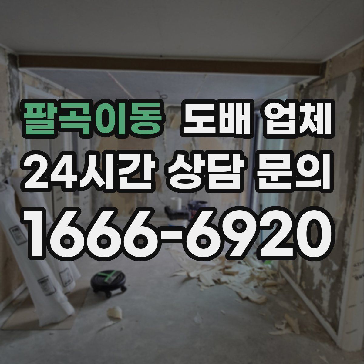 팔곡이동 도배 업체