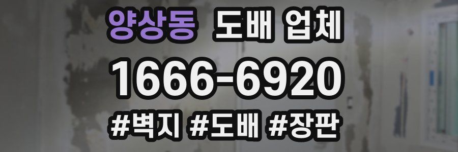 양상동 도배 업체