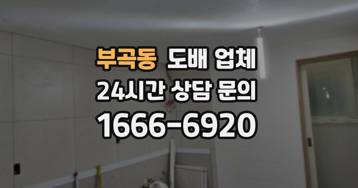 부곡동 도배 업체
