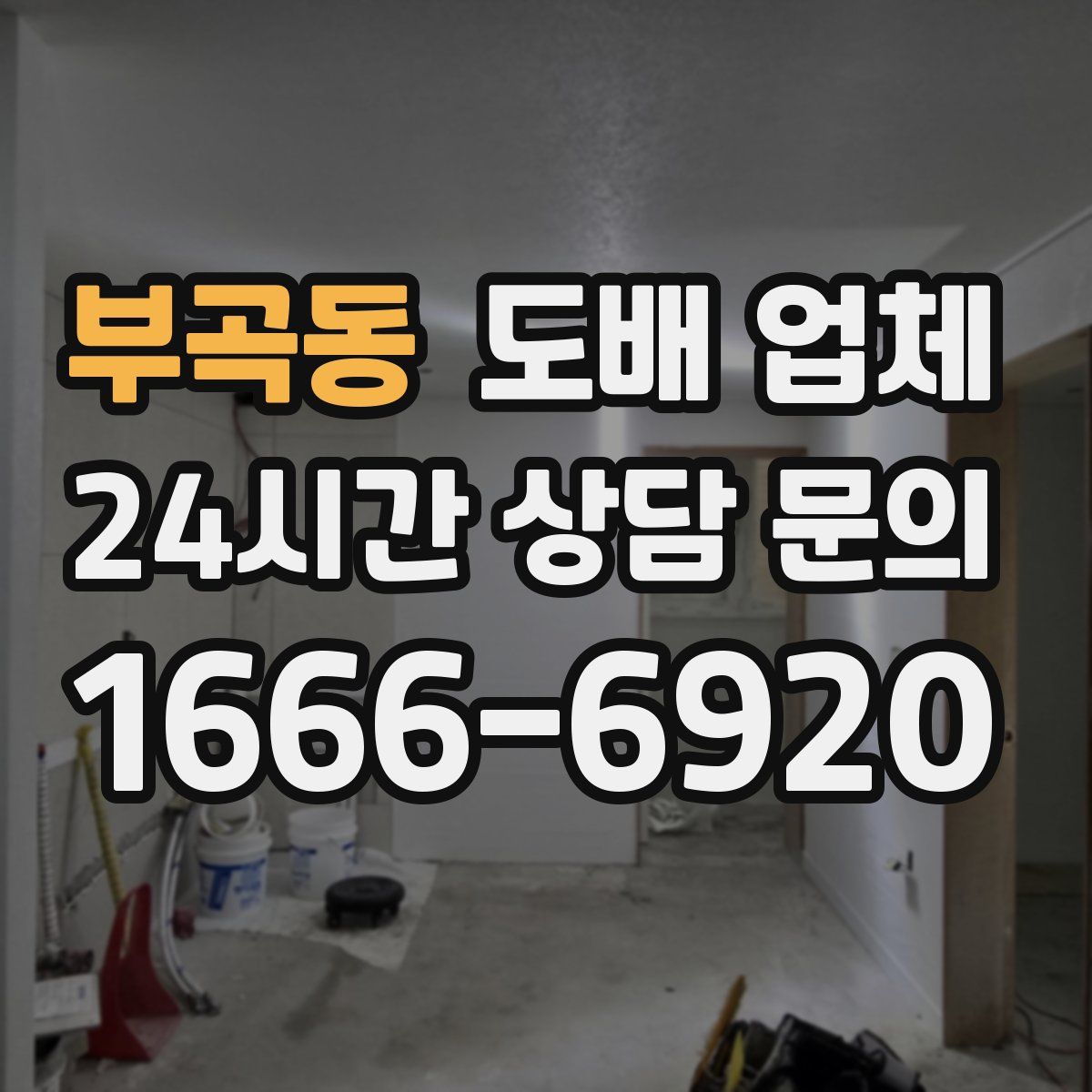 부곡동 도배 업체