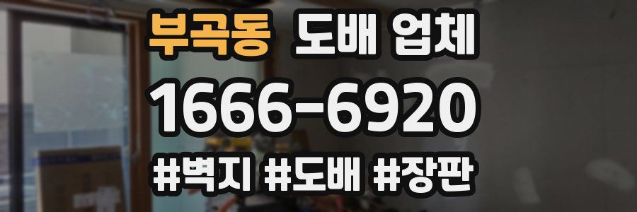 부곡동 도배 업체
